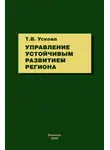 Тамара Ускова - Управление устойчивым развитием региона