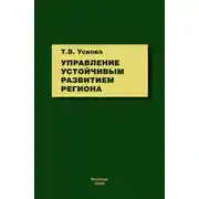 Постер книги Управление устойчивым развитием региона