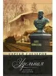 Сергей Глезеров - Удельная. Очерки истории