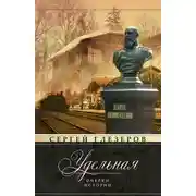 Постер книги Удельная. Очерки истории