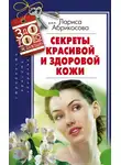 Лариса Абрикосова - Секреты красивой и здоровой кожи