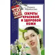 Постер книги Секреты красивой и здоровой кожи