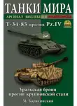 Михаил Барятинский - Т-34-85 против Pz.IV. Уральская броня против крупповской стали