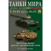 Постер книги Т-34-85 против Pz.IV. Уральская броня против крупповской стали