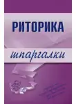 Марина Невская - Риторика