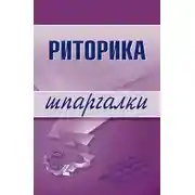 Постер книги Риторика