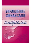 Юлия Дараева - Управление финансами
