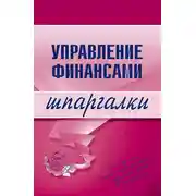 Постер книги Управление финансами