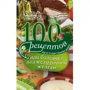 Постер книги 100 рецептов при болезнях поджелудочной железы. Вкусно, полезно, душевно, целебно