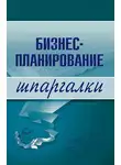 Владимир Найденков - Бизнес-планирование