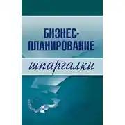 Постер книги Бизнес-планирование