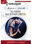 Марион Леннокс - За ним на край света