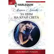 Постер книги За ним на край света