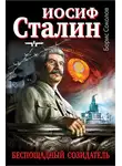 Борис Соколов - Иосиф Сталин – беспощадный созидатель