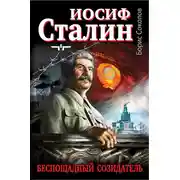 Постер книги Иосиф Сталин – беспощадный созидатель