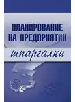 Мария Васильченко - Планирование на предприятии