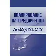 Постер книги Планирование на предприятии
