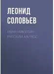 Леонид Соловьев - Иван Никулин – русский матрос