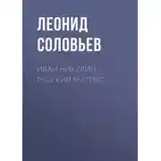 Постер книги Иван Никулин – русский матрос