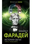 Майкл Фарадей - История свечи. Гореть, чтобы жить