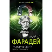 Постер книги История свечи. Гореть, чтобы жить