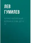 Лев Гумилев - Хунно-китайская война III-II вв. до н. э.