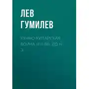 Постер книги Хунно-китайская война III-II вв. до н. э.