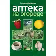 Постер книги Аптека на огороде
