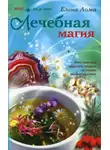 Елена Лома - Лечебная магия
