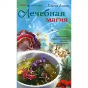 Постер книги Лечебная магия