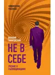 Василий Гиляровский - Не в себе. Учение о галлюцинациях