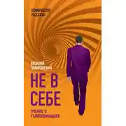 Постер книги Не в себе. Учение о галлюцинациях