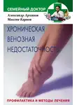 Александр Архипов - Хроническая венозная недостаточность. Профилактика и методы лечения