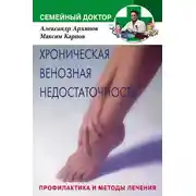 Постер книги Хроническая венозная недостаточность. Профилактика и методы лечения