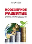 Луиза Гагут - Ноосферное развитие экономики и общества