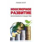 Постер книги Ноосферное развитие экономики и общества