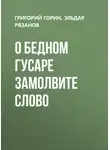 Григорий Горин - О бедном гусаре замолвите слово