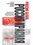 Алексей Мишагин-Скрыдлов - Россия белая, Россия красная. 1903-1927