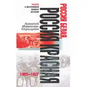 Постер книги Россия белая, Россия красная. 1903-1927