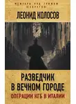 Леонид Колосов - Разведчик в Вечном городе. Операции КГБ в Италии