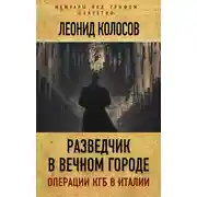 Постер книги Разведчик в Вечном городе. Операции КГБ в Италии