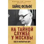 Постер книги На тайной службе у Москвы. Как я переиграл ЦРУ