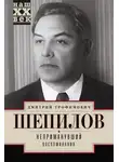 Дмитрий Шепилов - Непримкнувший. Воспоминания
