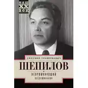 Постер книги Непримкнувший. Воспоминания