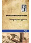 Константин Симонов - Товарищи по оружию