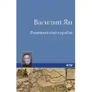 Постер книги Финикийский корабль