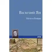 Постер книги Молотобойцы