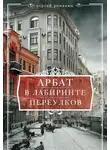 Сергей Романюк - Арбат. В лабиринте переулков