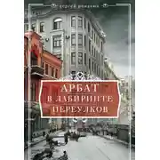 Постер книги Арбат. В лабиринте переулков