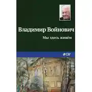 Постер книги Мы здесь живем